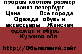 продам костюм,размер 44,санкт-петербург › Цена ­ 200 - Все города Одежда, обувь и аксессуары » Женская одежда и обувь   . Курская обл.